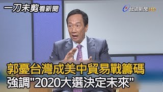 郭憂台灣成為美中貿易戰籌碼 強調\