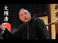 王玥波评书 隋唐演义《大隋唐》 26