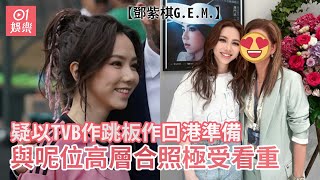 鄧紫棋G.E.M.疑以TVB作跳板作回港準備 與呢位高層合照極受看重｜01娛樂｜鄧紫棋｜炎明熹｜TVB