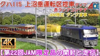 第22回 国際鉄道模型コンベンション(JAM)限定品クハ115 上沼垂運転区控車タイプとタンク貨車(タキ1000)と赤ランプコンテナの開封と走行【鉄道模型】【Nゲージ】【入線】