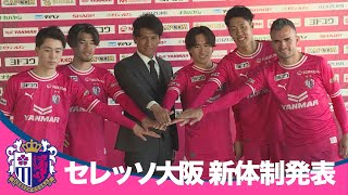 【セレッソ大阪】2024チーム始動＆新体制発表！レディースは震災支援募金を呼びかけ【あすリートチャンネル】