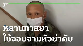 หลานทาสยา ขอเงินย่าไม่ได้ใช้จอบจามหัวดับ | 21-10-65 | ห้องข่าวหัวเขียว