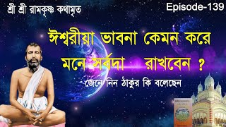 ঈশ্বরীয়া ভাবনা কেমন করে মনে সর্বদা   রাখবেন ?জেনে নিন ঠাকুর কি বলেছেন|Kathamrita 139