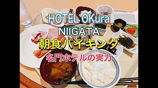 【朝食】HOTEL Okura NIIGATA 朝食バイキング