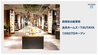 「ホームズ尼崎店」が全面リニューアル　「TSUTAYA BOOKSTORE ホームズ尼崎店」10月27日オープン