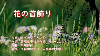 ”花の首飾り”　（作曲：すぎやまこういち　／　作詞：菅原房子（補作詞：なかにし礼）／　編曲：川畑邦弘）