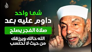 سر عظيم بعد صلاة الفجر! داوم على هذا العمل وسيصلح الله حالك ويرزقك من حيث لا تحتسب |الشيخ الشعراوي