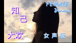 🆕新歌9月2022年 Pinyin lyrics［ 知己 ］女声版 FEMALE VERSION - 大欢 ~ Zhi Ji - Da  Huan