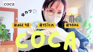 【coca購入品】冬服プチプラで叶うおしゃれ映えな5選6コーデ\u0026ZOZOも♡40代ファッション