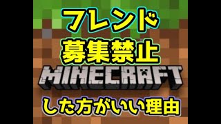 マインクラフト参加型生放送配信でリスナー同士のフレンド募集を禁止にした理由がこれ！