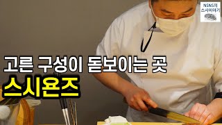 [스시욘즈][디너][#5] 고른 구성의 오마카세 (feat. 새로운 헤드셰프님)