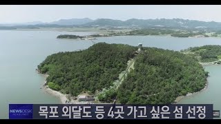 농도에 걸맞은 농민 지원 대책을 마련하라 | 목포 외달도 등 4곳 가고 싶은 섬 선정 | 청정 바다에서 곱창 김 수확 한창 | 전남 도시가스 보급률 전국 최하위권