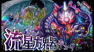 🔴デュエルリンクス❗絶対強い相性良過ぎ！流星方界器デューザ宝玉獣！【遊戯王Yu-Gi-Oh DuelLinks】