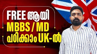 UK - ൽ സൗജന്യമായി MBBS / MD പഠിക്കാൻ സാധിക്കുമോ? | അറിയാം UK - യിലെ Medical പഠനത്തെ കുറിച്ച്