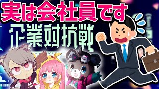 【Apex】会社員なんです。ゆふなもひなんも僕も同じ企業！【エイペックスレジェンズ】