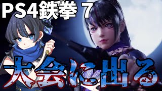 【鉄拳７/PS4】格ゲー初心者が大会に出てみる（第８８回フライ杯）【Vtuber】