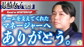 【高校バスケ】怒涛の追い上げも4連覇叶わず…無念のベスト4に溢れる涙と感謝、支えてくれたマネージャーへありがとう［長崎女子高校バスケ部（長崎）］Road to WINTERCUP