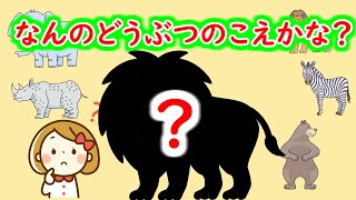 【なんの鳴き声かな？】動物鳴き声クイズ