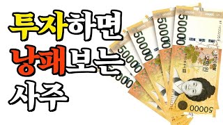 [사주 전문가] 투자는 자기 대운(大運)을 모르고 하면 크게 낭패본다.