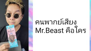 คนพากย์เสียงMr.Beast คือคนนี้นี่เอง คมสรร รัตนากรบดี