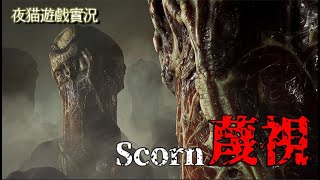 🌈Scorn🌈《蔑視》18禁｜血腥｜詭異｜普羅米修斯🙀夜貓遊戲實況1846