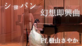 ショパン/幻想即興曲 作品66/Pf.椴山さやか