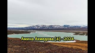 Амина Ахмедова  [4] - 2024