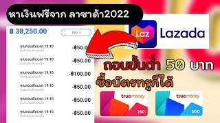 อัพเดท วิธีหาเงินใน Lazada 2022 ซื้อบัตรทรูมันนี่ก็ได้ในเเอพ