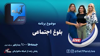 آینه - فصل اول - قسمت بیست و دوم - ۲۶ بهمن - موضوع : بلوغ اجتماعی