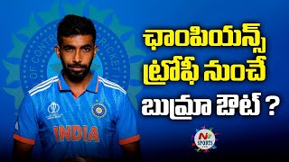 ఛాంపియన్స్ ట్రోఫీ నుంచే బుమ్రా ఔట్..? | NTV Sports