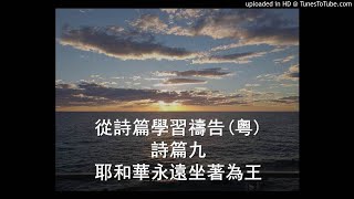 從詩篇學習禱告(詩篇九)耶和華永遠坐著為王-廣東話