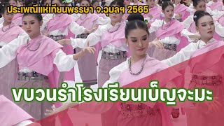 ขบวนรำโรงเรียนเบ็ญจะมะ แห่เทียนพรรษา 2565