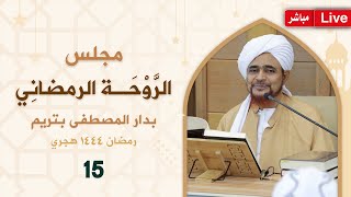 #مباشر: مجلس الروحة الرمضاني في دار المصطفى بتريم - 19 رمضان 1444 هجري