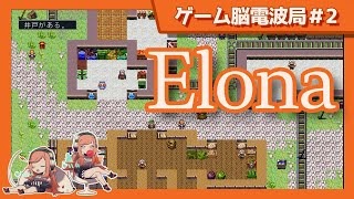 ゲーム脳電波局#02 カルト的人気を誇るローグライク ”Elona”を紹介