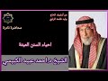 محاضرة نادرة احياء السنن في تسعينيات القرن الماضي لفضيلة الشيخ الدكتور أحمد عبيد الكبيسي