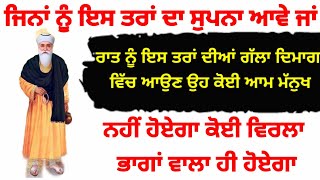 ਜਿਨਾਂ ਨੂੰ ਇਸ ਤਰਾਂ ਦਾ ਸੁਪਨਾ ਆਵੇ ਉਹ ਕੋਈ ਆਮ ਮਨੁੱਖ ਨਹੀਂ ਹੋਏਗਾ ਕੋਈ ਵਿਰਲਾ ਭਾਗਾਂ ਵਾਲਾ ਹੀ ਹੋਏਗਾ #shabad