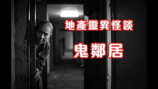鬼差接人｜對面屋的奇怪女子 - 地產靈異怪談  鬼鄰居  (香港粵語鬼故事 - 廣東話及AI字幕)