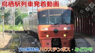 鳥栖駅 列車発着動画 783系特急ハウステンボス・みどり号