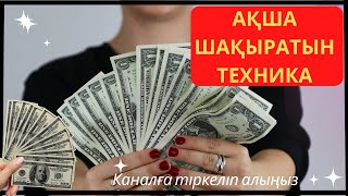 #БАЙЛЫҚ, #АҚША келу үшін не істеу керекпін?//мотивация!