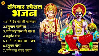 LIVE: शनिवार स्पेशल भजन | शनिदेव आरती | Shani Aarti | Jai Jai Shani Dev Maharaj | Hanuman Mantra