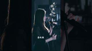 洋澜一『用余生忘记你』