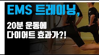 EP. 3-1 20분의 EMS 트레이닝이 다이어트에 효과적이라고? 근력 운동에 대해 먼저 이해하자!