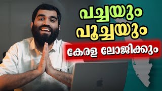 Paradox of Kerala Model Education | കൊട്ടിഘോഷിക്കപ്പെടുന്ന കേരള മോഡൽ വിദ്യാഭ്യാസം #kerala #education