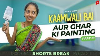 kaamwali bai aur ghar ki painting 😂 | kamwali bai Shila ki comedy #shortsbreak #kaamwalibaicomedy