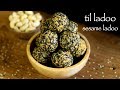 til ladoo recipe | til ka ladoo | ellu unde recipe | how to make sesame ladoo