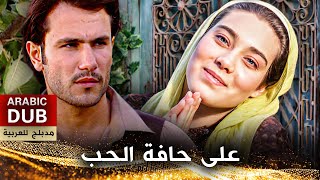 على حافة الحب - فيلم تركي مدبلج للعربية