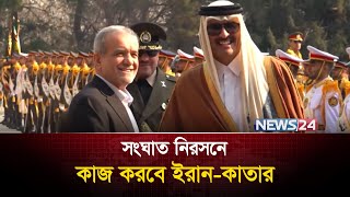 এক জোট ইরান-কাতার  | Iran-Qatar | News24