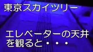 東京スカイツリー 天望回廊から天望デッキへのエレベーター