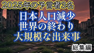 2025年に迫る災害予言の総集編【都市伝説ミステリー】