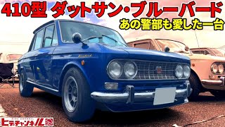 【旧車】幸せの青い鳥！激シブ 410ブルーバード！あの警部も愛した一台⁈Blue Bird of Happiness! Gekisibu 410 Bluebird　JDM　カッコかわいい510ブルの父